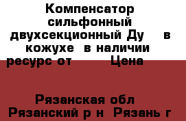 Компенсатор сильфонный двухсекционный Ду800 в кожухе, в наличии, ресурс от 1000 › Цена ­ 500 - Рязанская обл., Рязанский р-н, Рязань г. Строительство и ремонт » Строительное оборудование   